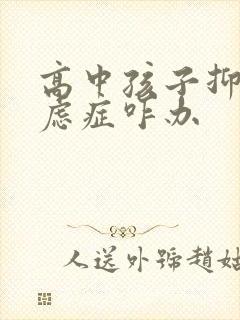 高中孩子抑郁焦虑症咋办