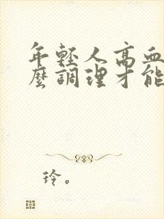 年轻人高血糖怎么调理才能彻底根除