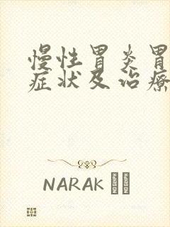 慢性胃炎胃糜烂症状及治疗