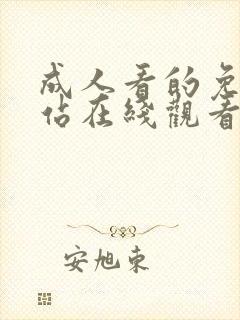 成人看的免费网站在线观看