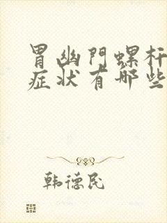 胃幽门螺杆菌的症状有哪些