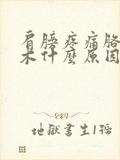 肩膀疼痛胳膊麻木什么原因封面