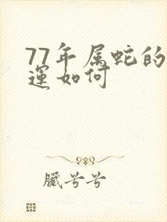 77年属蛇的命运如何