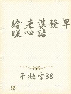 给老婆发早安的暖心话