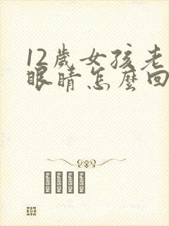 12岁女孩老眨眼睛怎么回事了