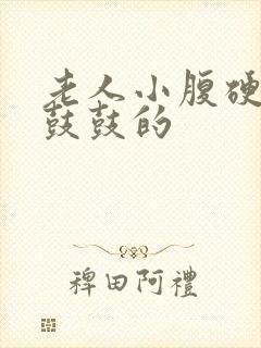 老人小腹硬硬的鼓鼓的封面