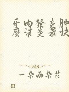 牙肉发炎肿痛怎么消炎最快方法