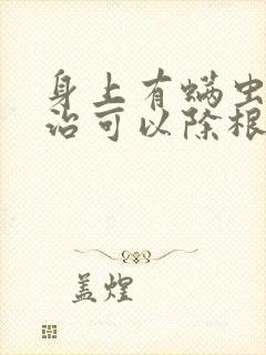 身上有螨虫怎么治可以除根封面