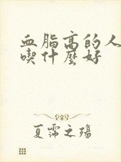 血脂高的人应多吃什么好封面