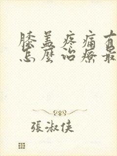 膝盖疼痛有积液怎么治疗最好的方法封面