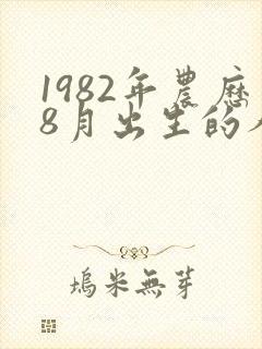 1982年农历8月出生的人命运封面