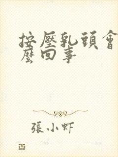 按压乳头会疼怎么回事