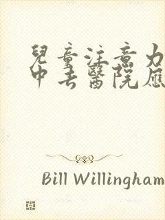 儿童注意力不集中去医院应该挂什么科室看封面