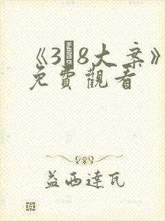 《3·8大案》免费观看