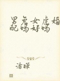 男兔女虎婚姻相配吗好吗