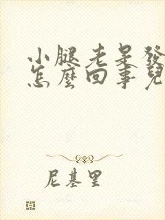 小腿老是发痒是怎么回事儿?