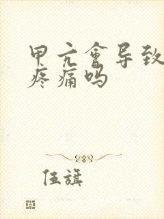 甲亢会导致肌肉疼痛吗