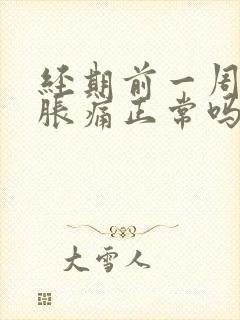 经期前一周乳房胀痛正常吗封面