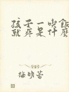 孩子一吃饭肚子就疼是什么原因