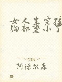 女人生完孩子后胸部变小了