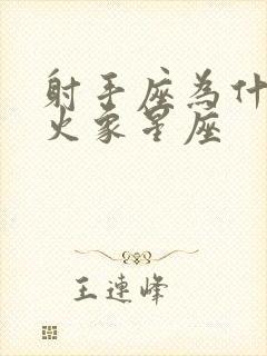 射手座为什么是火象星座