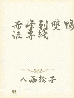 赤峰到双鸭山物流专线