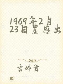 1969年2月23日农历出生命运