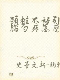 颈椎不好引起后脑勺疼怎么办