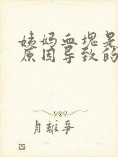 姨妈血块是什么原因导致的封面