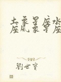 土象星座水象星座风象星座火象星座分别是