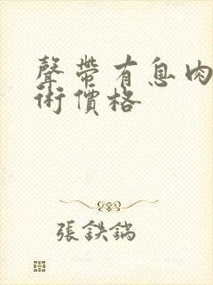 声带有息肉的手术价格