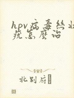 hpv病毒丝状疣怎么治