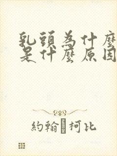 乳头为什么会痒是什么原因导致的