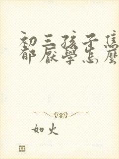 初三孩子焦虑忧郁厌学怎么办