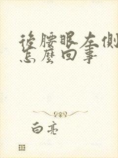 后腰眼左侧疼是怎么回事封面