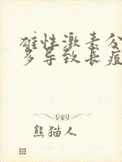 雄性激素分泌过多导致长痘痘怎么办