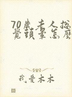 70岁老人总感觉头晕怎么回事