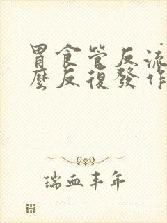 胃食管反流为什么反复发作封面