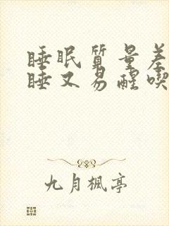 睡眠质量差难入睡又易醒吃什么药