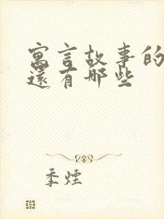 寓言故事的成语还有哪些