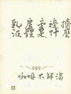 乳房旁边挤出黄液体是什么情况封面