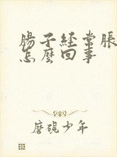 肠子经常胀气是怎么回事封面