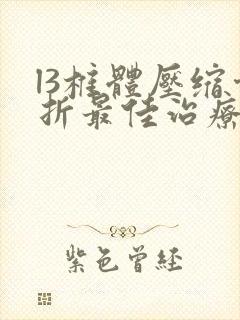 l3椎体压缩骨折最佳治疗方法