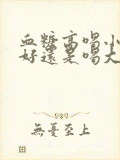 血糖高喝小米粥好还是喝大米粥好