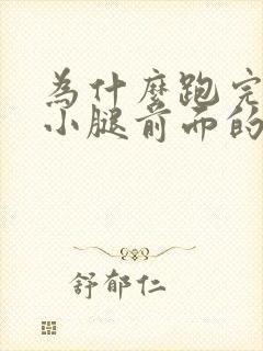 为什么跑完步后小腿前面的骨头疼