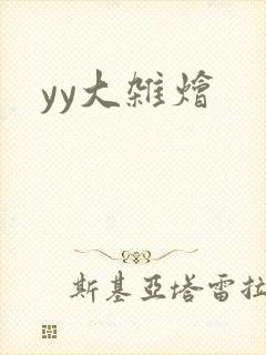 yy大杂烩