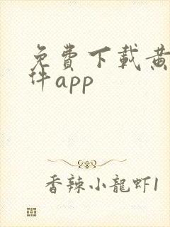 免费下载黄片软件app