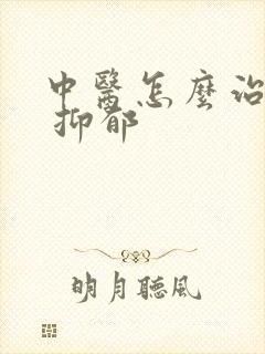 中医怎么治失眠 抑郁