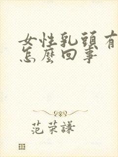 女性乳头有点疼怎么回事