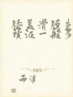 膝盖滑膜炎肿胀积液一般多久消退